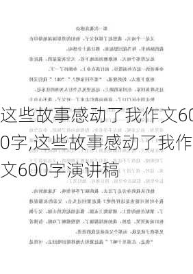 这些故事感动了我作文600字,这些故事感动了我作文600字演讲稿