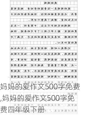 妈妈的爱作文500字免费,妈妈的爱作文500字免费四年级下册