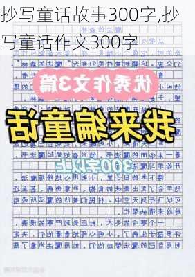 抄写童话故事300字,抄写童话作文300字