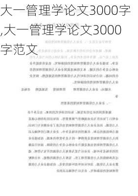 大一管理学论文3000字,大一管理学论文3000字范文