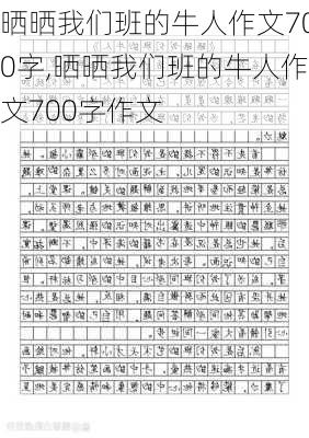 晒晒我们班的牛人作文700字,晒晒我们班的牛人作文700字作文