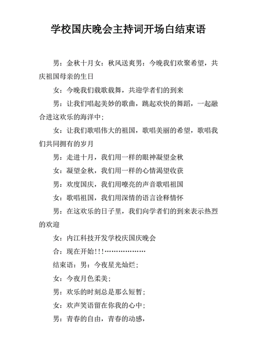 国庆节晚会主持词开场白,国庆节晚会主持词开场白和结束语