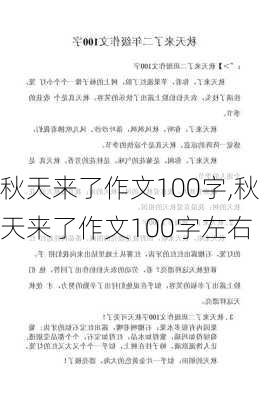 秋天来了作文100字,秋天来了作文100字左右